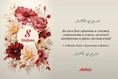 Поздравления с 8 марта!