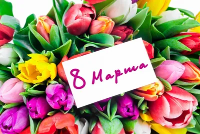 Поздравления с 8 Марта 2021 – картинки и открытки к празднику - Events |  Сегодня