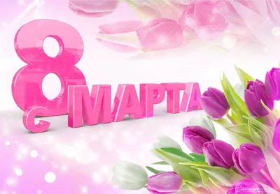 8 марта - Международный женский день!