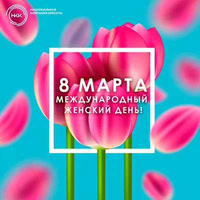 Международный Женский день 8 Марта в России в 2024 году: суть праздника,  история
