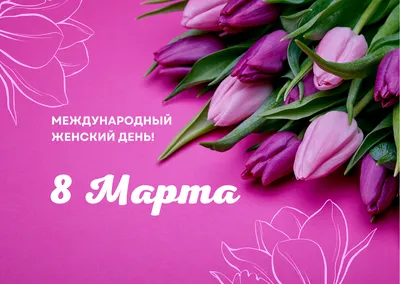 https://zapsib-cot.ru/news/novosti/8-marta-mezhdunarodnyy-zhenskiy-den/