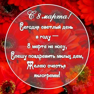 Картинка с прикольными поздравительными словами в честь 8 марта - С  любовью, Mine-Chips.ru