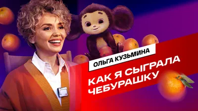 Ольга Кузьмина - биография и личная жизнь актрисы