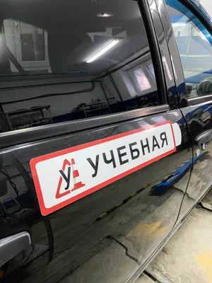 Знак «Учебная машина» односторонний на корпус автомобиля в Тюмени по  доступным ценам