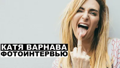 Зато гладенькая!»: Екатерина Варнава оправдалась за свою «плоскую попу» -  соцсеть