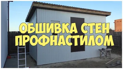 Обшивка стен профнастилом. Фасад из профлиста. Каркасная котельная |  Бытовка | Сарай - YouTube