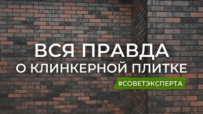 Клинкерная плитка. Ошибки монтажа, достоинства и недостатки. Система  LOBATHERM. - YouTube