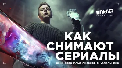 Эксклюзив к премьере сериала «Мир! Дружба! Жвачка!». Режиссер Илья Аксенов:  Вы будете рыдать к пятой серии