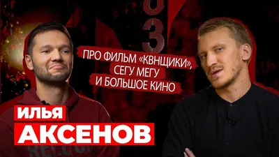 Илья Аксенов о \"ПНХ\": «Можно просто жить в свое удовольствие» – «CinePromo»