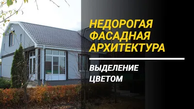 Отделка фасадов из пенобетона (газобетона) в Воронеже частных домов,  коттеджей