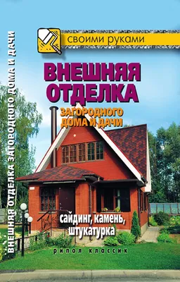 Calaméo - Жмакин М С Внешняя отделка загородного дома и дачи Сайдинг,  камень, штукатурка (Своими руками) 2012