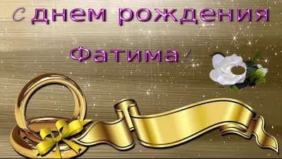 Фатима, Поздравляем С Днем Рождения ! - YouTube