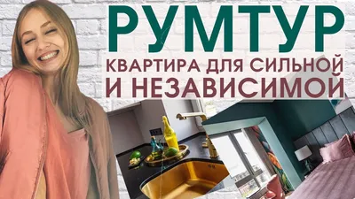 Румтур: фен-шуй, бесконечная ванная и мебель российских производителей -  YouTube