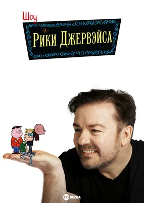 Рики Джервейс (Ricky Gervais, Ricky Dene Gervais) - актёр, режиссёр,  сценарист, продюсер - фильмография - Следом за жизнью (2019–2022) -  европейские актёры - Кино-Театр.Ру