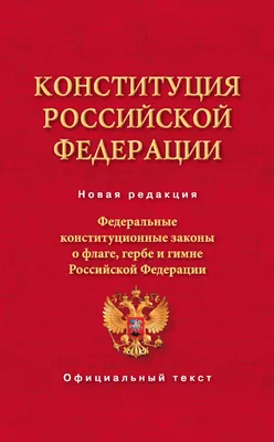 Коллектив авторов: Конституция Российской Федерации. Федеральные  конституционные законы о флаге, гербе и гимне Российской Федерации читать  онлайн бесплатно