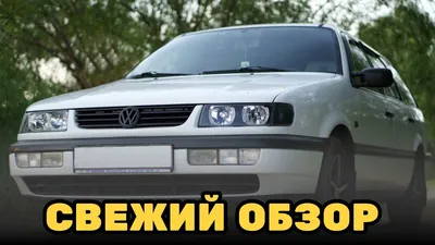 ПАССАТ Б4 В 2022 ГОДУ ЕЩЕ ЕЗДИТ? | volkswagen passat b4 свежий обзор -  YouTube