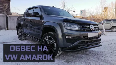 Труба Амароку. Гражданский тюнинг пикапа Volkswagen Amarok.