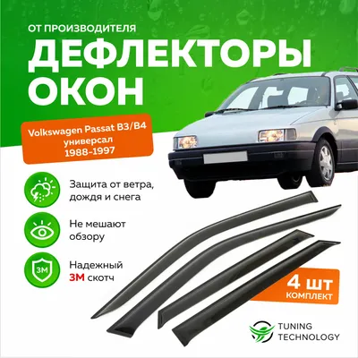 Дефлектор для окон ТТ TT100 для Volkswagen Passat B4, Passat B3 купить по  выгодной цене в интернет-магазине OZON