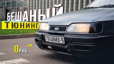 Бешеный Тюнинг переднего Бабмпера - Ford Sierra 2.0 - YouTube