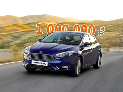 Ford Focus III: стоит ли покупать за миллион рублей - КОЛЕСА.ру –  автомобильный журнал