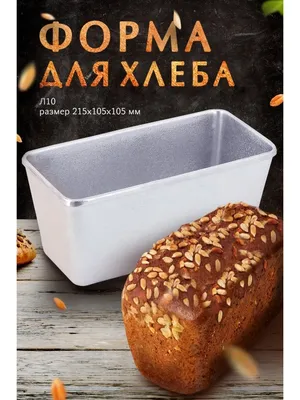 Форма для запекания выпечки хлеба в духовке емкость Baker 24585938 купить  за 490 ₽ в интернет-магазине Wildberries