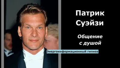 Проблемы с алкоголем и рак: что сгубило звезду «Грязных танцев» Патрика  Суэйзи | STARHIT