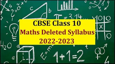 Программа CBSE по математике для класса 10 удалена на 2022–2023 годы: темы для проверки упражнений удалены из программы
