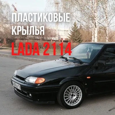 Пластиковые крылья для ваз 2114; 2113 ; 2115; ВАЗ; лада; lada; тюнинг  автомобиля; тюнинг ваз; обвес лада; крылья на четырку; купить пластиковые  крылья ваз 2114; - купить по выгодной цене | AliExpress