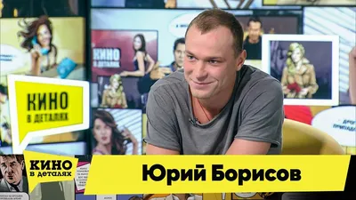 Новый герой Дудя Юра Борисов: «Большинство фильмов со мной —  неполучившиеся» | Новости Туапсе