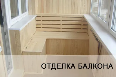 Обшивка и отделка балкона в Харькове под ключ