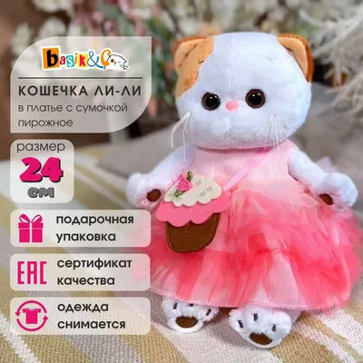 Мягкая игрушка 24 см Basik\u0026Co в подарочной коробке, подруга кота Басика -  кошечка Ли-Ли с сумочкой-пирожным — купить в интернет-магазине OZON с  быстрой доставкой