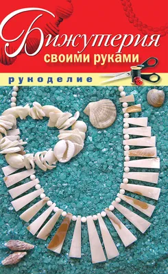 Бижутерия своими руками. Шилкова Е.А. Е. А. Шилкова russian book купить в  Канаде | russian book