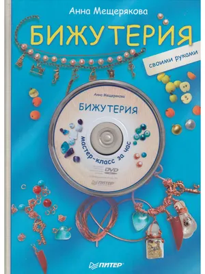 Книга Бижутерия своими руками + СД • - купить по цене 170 руб. в  интернет-магазине Inet-kniga.ru | ISBN 978-5-42370-045-4