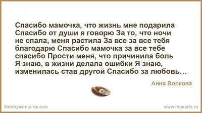 Спасибо мамочка, что жизнь мне подарила Спасибо от души я говорю За то, что  ночи не спала, меня растила За все за все тебя благодарю Спасибо мамочка  з...