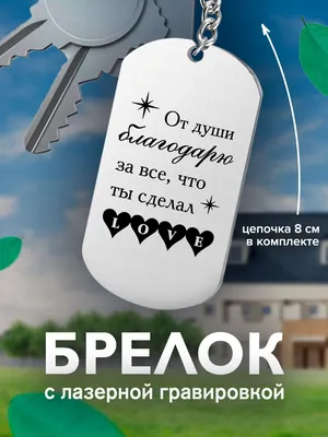 Брелок с гравировкой, жетон односторонний От души благодарю за все, что ты  сделал Love — купить в интернет-магазине OZON с быстрой доставкой