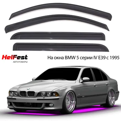 Дефлектор для окон HelFest HF-dflBMW51995sd для BMW 5-series (E39) купить  по выгодной цене в интернет-магазине OZON