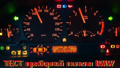 BMW Е46 Тест приборной панели. Тест #2 - YouTube