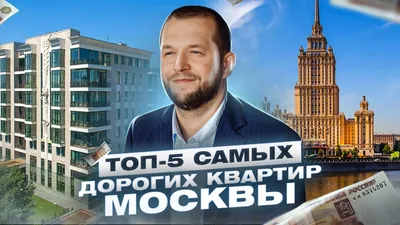 ТОП-5 самых ДОРОГИХ КВАРТИР в Москве - YouTube