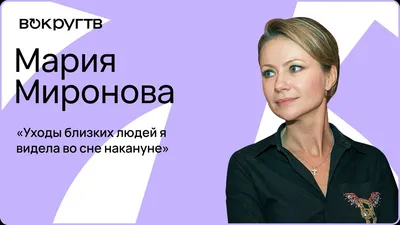 МИРОНОВА Мария Андреевна - биография, новости, фото, дата рождения,  пресс-досье. Персоналии ГлобалМСК.ру.