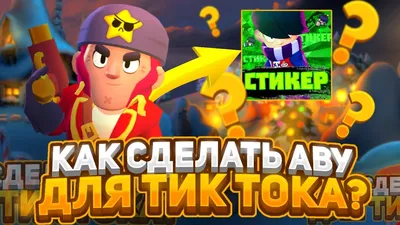 КАК СДЕЛАТЬ АВАТАРКУ ДЛЯ ТИК ТОК В СТИЛЕ БРАВЛ СТАРС🔥 | АВАТАРКА ПО BRAWL  STARS - YouTube