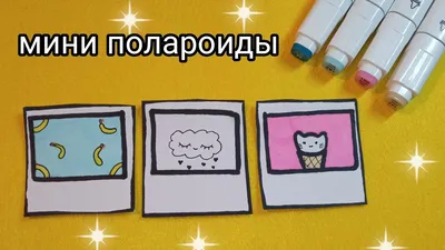 DIY мини полароиды | Как сделать мини картинки в виде полароида | мини  картинки полароиды ⭐ - YouTube