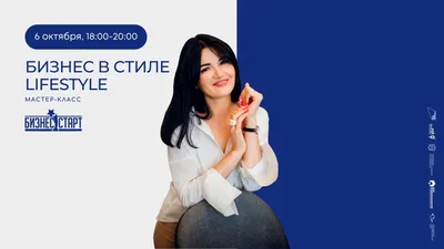 Мастер-класс «Бизнес в стиле LIFESTYLE»