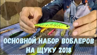 Лучшие воблеры на щуку 2018. Спиннинг для начинающих. Основные воблеры для  твичинга - YouTube