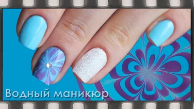 Водный маникюр видео-урок. Дизайн маникюра | Blue Water Marble Nail Art  Tutorial - YouTube