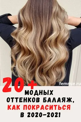 В какой цвет покрасить волосы: 20+ модных оттенков балаяж на 2021 | Балаяж,  Естественное окрашивание волос, Женские цвета волос