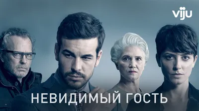 Трейлер испанского детективного мини-сериала \"Невиновен\" режиссёра \"Тела\" и  \"Невидимого гостя\"