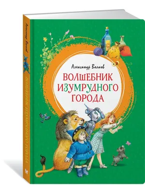 Волшебник Изумрудного города Издательство Махаон 7789884 купить за 415 ₽ в  интернет-магазине Wildberries