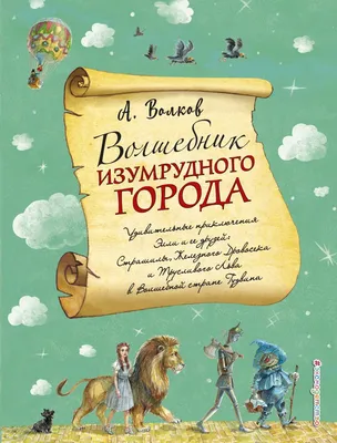 Волшебник Изумрудного города – Книгвардс Магазин детской литературы в  Израиле