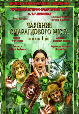 Спектакль \"Волшебник изумрудного города\" - Днепр, 23 октября 2022. Купить  билеты в internet-bilet.ua