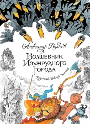 Волшебник Изумрудного города (иллюстрации В. Чижикова) - Онлайн магазин  детских книг